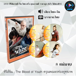 DVDซีรีส์จีน ดรุณพเนจรท่องยุทธภพ The Blood of Youth : 8 แผ่นจบ (พากย์ไทย+ซับไทย) +ตอนพิเศษ2ตอน