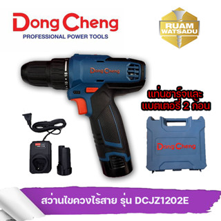 Dongcheng สว่านไขควงไร้สาย รุ่น DCJZ1202E / 10.8V Li-lon พร้อมแท่นชาร์จและแบตเตอรี่ 2 ก้อน