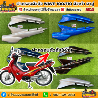 ฝาครอบตัวถังเวฟ100 เก่า ตาคู่ ฝาข้างwave100 ไฟ 2 ตา จำนวน 1 คู่ สีเดิมตามรุ่น ยี่ห้อNCA