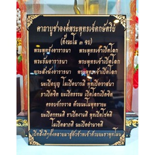 ป้ายคาถาบูชาองค์พระพุทธเจ็ดกษัตริย์  15×20 cm.