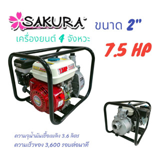 เครื่องสูบน้ำ ยี่ห้อ SAKARA ขนาด 2 นิ้ว  7.5 HP เครื่องยนต์ 4 จังหวะ (01-3479)