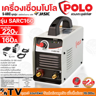 POLO เครื่องเชื่อม ตู้เชื่อม (IGBT) รุ่น SARC160 by JASIC S-ARC160 (Z240) เชื่อมดีรอยเชื่อมสวยเทคโนโลยีล้ำสมัย