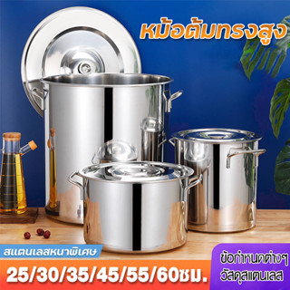 หม้อ หม้อตุ๋นสแตนเลส High Boiling Pot หม้อต้มสแตนเลสหนาใหญ่ หม้อทรงสูง หม้อน้ำซุป หม้อต้มอาหาร ขนาดสูง 25/30/35/40/45/50