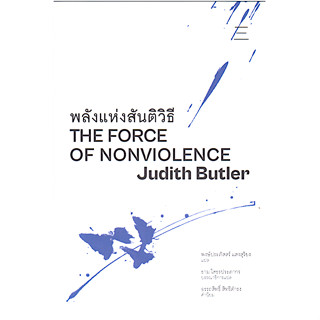 พลังแห่งสันติวิธี The force of nonviolence by Judith Butler พงษ์ประภัสสร์ แสงสุริยง แปล