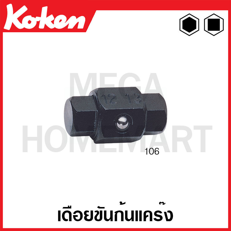 Koken # 106 เดือย ขันก้นแคร๊ง ( มีขนาด 8Sx10S - 19H ให้เลือก ) (Drain Plug Key) (4-Point/6-Point Mal
