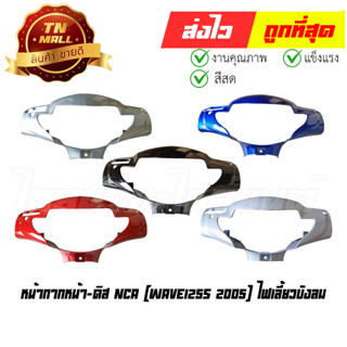 หน้ากากหน้า Wave125s 2005 - 2010 ดิส ไฟเลี้ยวบังลม ยี่ห้อ NCA