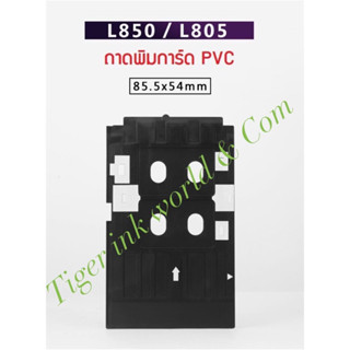 ถาดพิมพ์บัตร PVC แข็ง พิมพ์ได้ทีละ 2 ใบ ใช้กับเครื่องพิมพ์บัตรรุ่น EPSON  T60 /L800/L805/L850