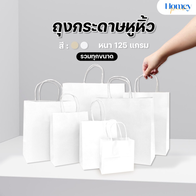 ถุงหูหิ้วกระดาษสีขาว รวมทุกขนาด (20/50ใบ) หนา125 แกรม แขผองแรงคุณภาพดี