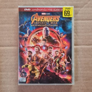 AVENGERS INFINITY WAR อเวนเจอร์ส อินฟินิตี้ วอร์ มหาสงครามล้างจักรวาล #DVD พากย์ไทยเท่านั้น