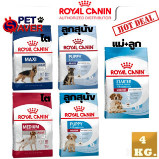 Royal Canin Medium Adult / Medium puppy / Maxi adult / Maxi puppy / Med.Starter 4kg. โรยัล คานิน  ลูกสุนัข / หมาโต 4 kg.