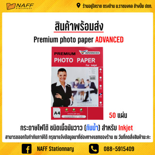 กระดาษโฟโต้ ชนิดเนื้อมันวาว 1 ด้าน (กันน้ำ) แพ็ค 50 แผ่น 150,160,130,115,180,210 แกรม