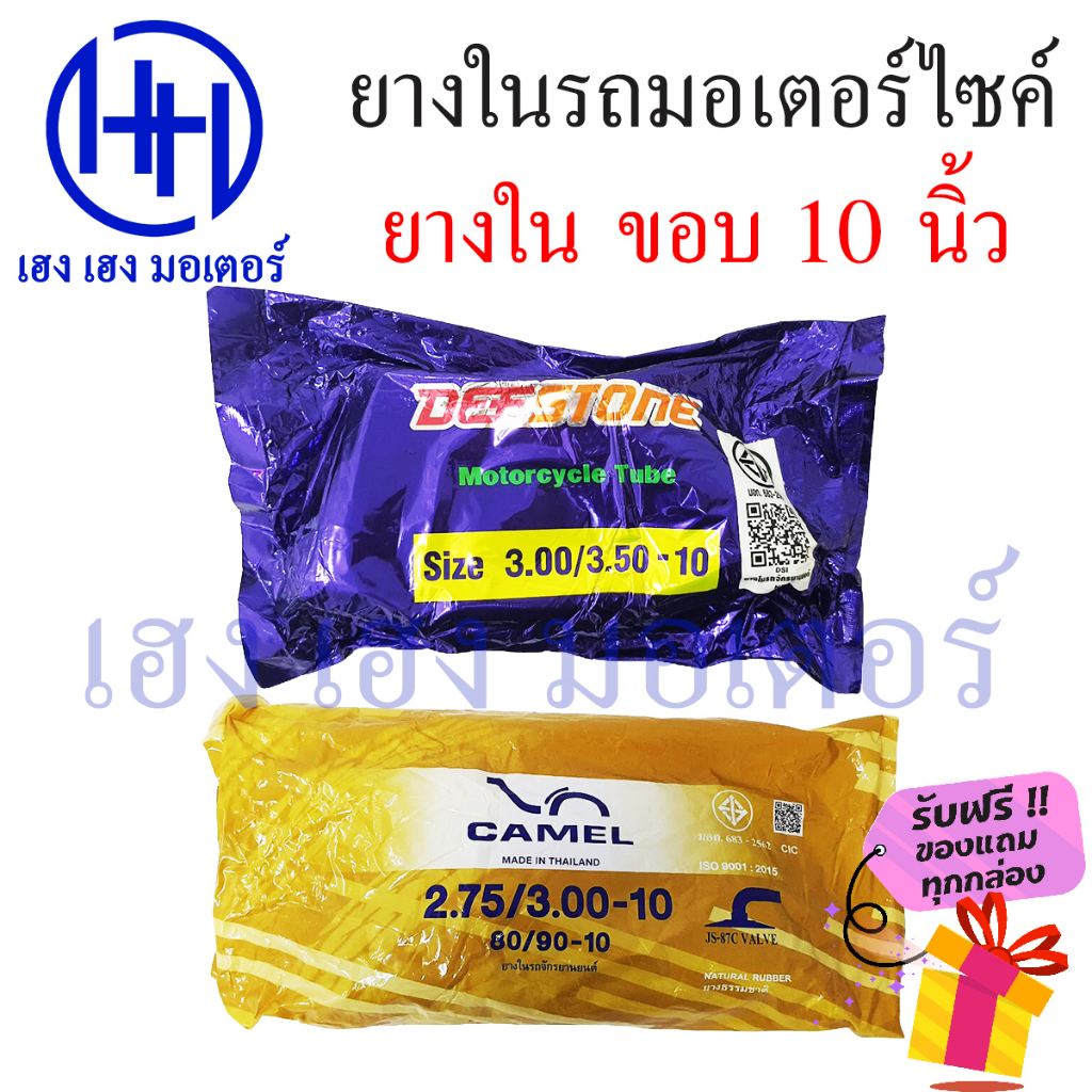 ยางใน ขอบ 10 ขนาด 3.00-10 3.50-10 2.75-10 3.00-10 Camel Deestone จุ๊บงอ ยางในคุณภาพ เหนียว ทน ร้าน เฮง เฮง มอเตอร์