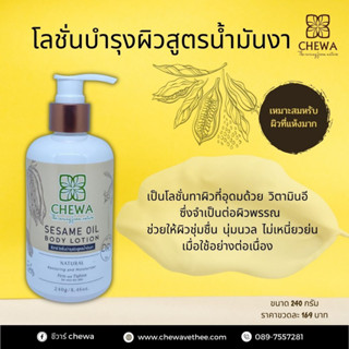 โลชั่นน้ำมันงา Sesame oil body lotion