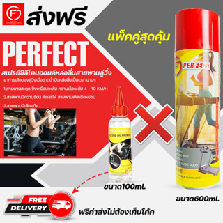 น้ำมันลู่วิ่งไฟฟ้า แพ็คคู่ ขนาด100ml./600ml. เพอร์เฟคPerfect silicone oil Premiumน้ำมันซิลิโคนออยล์ชนิดเข้มข้น