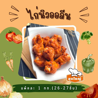 ปีกไก่นิวออลีน (ถุงละ 1 kg.) TG-32-0002