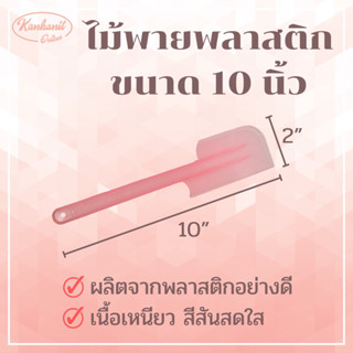 ไม้พายพลาสติก 10 นิ้ว(คละสี)​ ไม้พายทำขนม เกรดเอ ปาดเนียน ล้างง่าย พายพลาสติก ไม้พายทำขนม ไม้พายปาดขนม พายพลาสติก