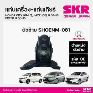 ยางแท่นเครื่อง-แท่นเกียร์ HONDA CITY (GM5), JAZZ (GE) ปี 08-13, FREED ปี 08-15 แบรนด์ SKR สินค้านำเข้าจากญี่ปุ่น