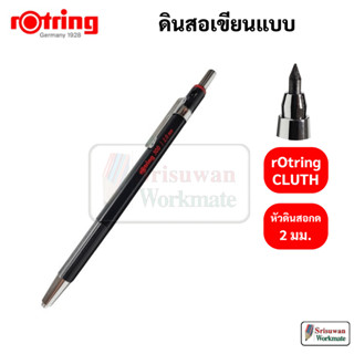 Rotring 300 2.0 mm. ดินสอกด ไส้ใหญ่ 2.0 mm. รอตตริ้ง ดินสอเขียนแบบ Drawing Mchanical Pecil