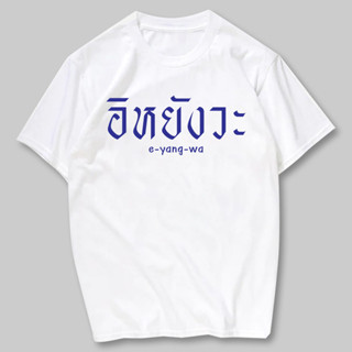 พร้อมส่ง🔥 อิหยังวะ เสื้อยืดสกรีน ผ้าCotton100% มีครบไซส์