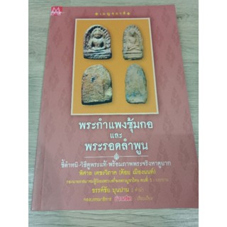 หนังสือขนาดพ็อกเก็ตบุ๊ค พระกำแพงซุ้มกอและ พระรอดลำพูน ชี้ตำหนิ วิธีดูพระแท้ พร้อมภาพจริงหนา 286 หน้า โดยคุณต้อยเมืองนนท์