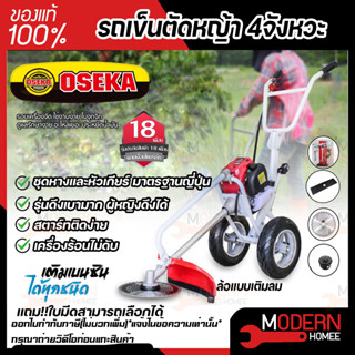 OSEKA JAPANPOWER รถเข็นตัดหญ้า 4จังหวะ แถมกระปุกเอ็น+ใบกลม+ใบตรง รุ่นดึงเบามากผู้หญิงดึงได้ มือดึง รถตัดหญ้า ตัดหญ้า