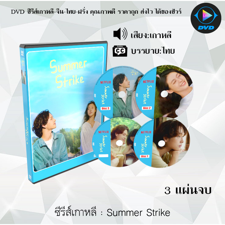 DVDซีรีส์เกาหลี Summer Strike : 3 แผ่นจบ (ซับไทย)