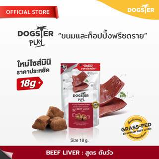 [แบรนด์ขายดีอันดับ1] ขนมฟรีซดราย DOGSTER PLAY/Freeze Dried ด็อกเตอร์เพลย์ สูตรตับวัว/ขนมหมา/ขนมสัตว์เลี้ยง/ท็อปปิ้ง