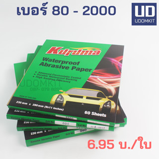 กระดาษทราย Kuruma งานขัดด้วยมือ งานสีพ่นซ่อมรถยนต์ (ขายยกรีม 60 แผ่น) เบอร์ 80-2000 พร้อมส่ง / Udomkit