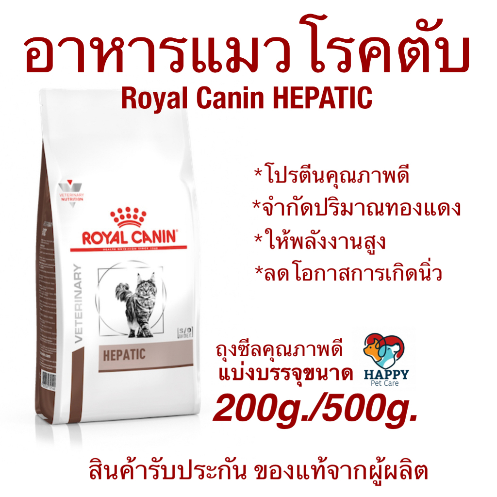 อาหารแมวโรคตับ Royal Canin Hepatic ขนาดแบ่งขาย 200 และ 500 กรัม พร้อมส่ง!