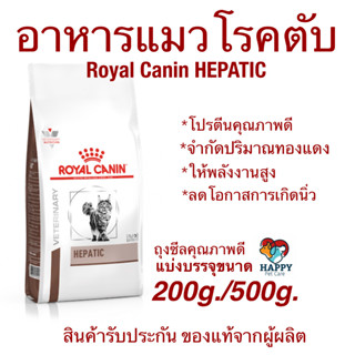 อาหารแมวโรคตับ Royal Canin Hepatic ขนาดแบ่งขาย 200 และ 500 กรัม พร้อมส่ง!