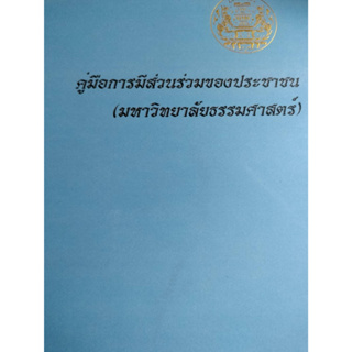 คู่มือการมีส่วนร่วมของประชาชน / ***หนังสือสภาพ 80%***จำหน่ายโดย  ผศ. สุชาติ สุภาพ