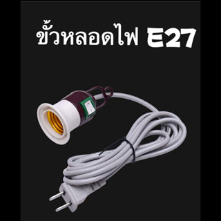 ขั้วหลอดไฟE27มีสวิตซ์  ขั้วหลอดไฟ มีสวิตซ์เปิดปิด ขั้วหลอดไฟ E27พร้อมสายไฟมีปลั๊กเสียบ พร้อมสายยาว 2.5 เมตร