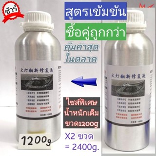 น้ำยาเคลือบโคมไฟหน้ารถ​เเพค​2ขวด 2400g​. ระบบกาต้มสตรีม โปรจำกัด​ถูกสุด