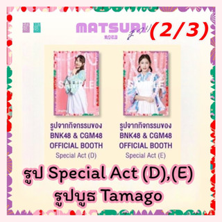 2/3 Special Act (D),(E) รูปจากบูธ Tamago(2ใบ)matsuri2023