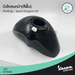 บังโคลนหน้าสีพื้น(ของแท้) สำหรับ New Vespa รุ่น Sprint [673644]