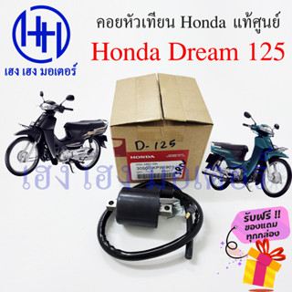 คอยหัวเทียน Dream 125 เก่า แท้ศูนย์ คอยล์หัวเทียน Honda Dream 125 คอยล์จุดระเบิด คอยล์หัวเทียนดรีม125 ฮอนด้าดรีม