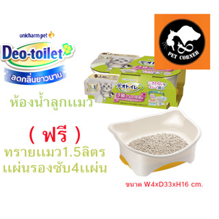 Deo toilet เดโอทอยเล็ท ห้องน้ำแมว ลดกลิ่น จาก Unicharm รุ่น Kitten สำหรับลูกแมว