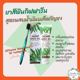 กิฟฟารีน เฮมพ์ ซีด ออยล์ ทูธเพสท์(Hemp Seed Oil Toothpaste)ยาสีฟันน้ำมันเมล็ดกัญชง ดูแลช่องปากให้สะอาด กลิ่นหอมผ่อนคลาย