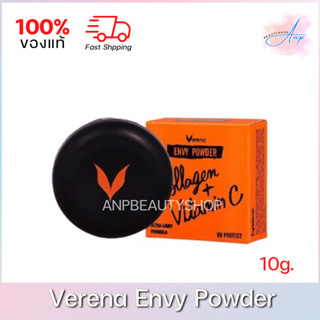 Verena Envy Powder แป้งเวอรีน่า เอนวี่ พาวเดอร์ ของแท้ 100%