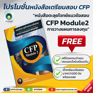 อัพเดท!!ใหม่ล่าสุดปีนี้ CFP Module 2 หนังสือตะลุยโจทย์ข้อสอบ+โปรแกรมสอบเสมือนจริง