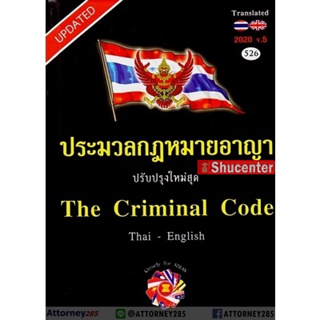 s ประมวลกฎหมายอาญา ฉบับไทย-อังกฤษ The Criminal Code Thai-English (ขนาด A5)