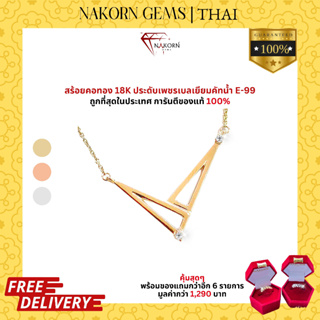 NAKORN GEMS สร้อยคอทองคำแท้18K(ทอง75%)ทรงเลขาคณิตประดับเพชรแท้ สร้อยคอผู้หญฺิง ขายได้ จำนำได้ พร้อมใบรับประกัน(มีของแถม)