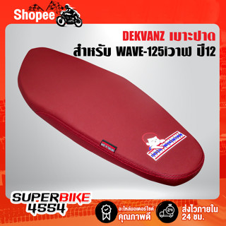 เบาะปาด WAVE-125i ปี12 ปลาวาฬ บางสนาม โลโก้ DEKVANZ หนังแดง