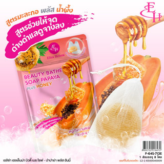 Eliza Helena Beauty Bathe Soap Papaya สบู่มะละกอผสมน้ำผึ้ง