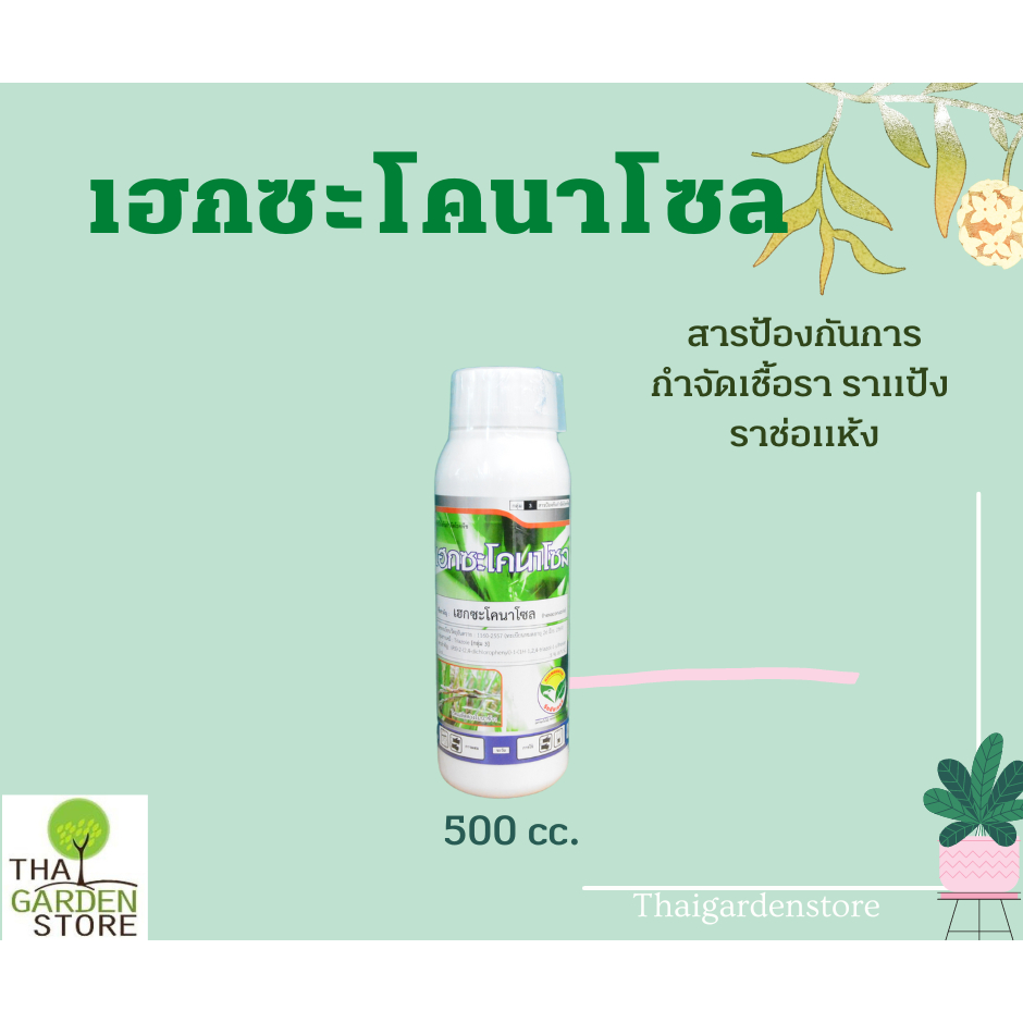เฮกซะโคนาโซล (hexaconazole) กำจัดเชื้อรา ป้องกันเชื้อรา ฆ่าเชื้อรา แก้โรคราดำ โรคแอนแทรคโนส ราสนิม