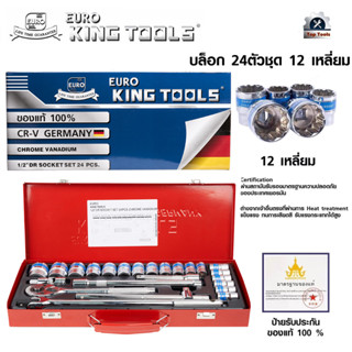 EURO KING TOOLS ชุดเครื่องมือ ประแจ ชุดบล็อก 12เหลี่ยม จำนวน 24 ชิ้น ชุดประแจบล็อก ขนาด 1/2 (4หุน)