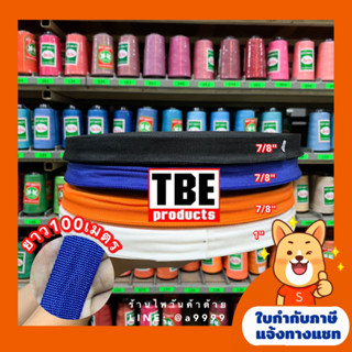 (100เมตร)สายพีพี/สายผ้ากระเป๋า/สายไนล่อน TBE ขนาด7/8",1นิ้ว