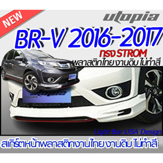 สเกิร์ตรถ BR-V 2016-2017 สเกิร์ตหน้า ทรง STROM พลาสติก ABS งานดิบ ไม่ทำสี