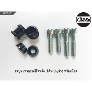 ชุดบูทแหวนรองโช็คหลัง พร้อมน็อต สำหรับ Kawasaki W175