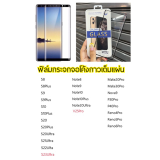 ฟิล์มกระจกเต็มจอ จอโค้ง กาวเต็มทั้งแผ่น Note8/Note9/Note10/Note10plus/Note20ultar/S8/S9/S8plus/S9plus/S10/S10plus/S20